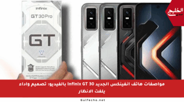 مواصفات هاتف إنفينكس الجديد Infinix GT 30 بالفيديو: تصميم وأداء يلفت الأنظار